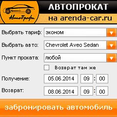 виджет с расчетом стоимости авто аренды от АрендаАвто-сгж